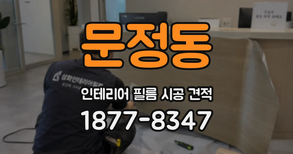 문정동 인테리어 필름 시공 견적