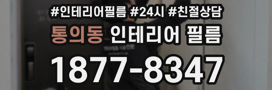 통의동 인테리어 필름