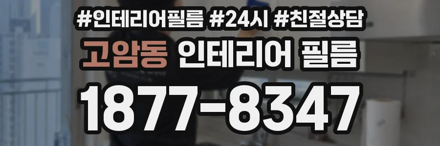 고암동 인테리어 필름