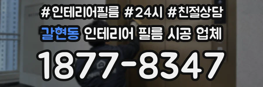 갈현동 인테리어 필름 시공 업체