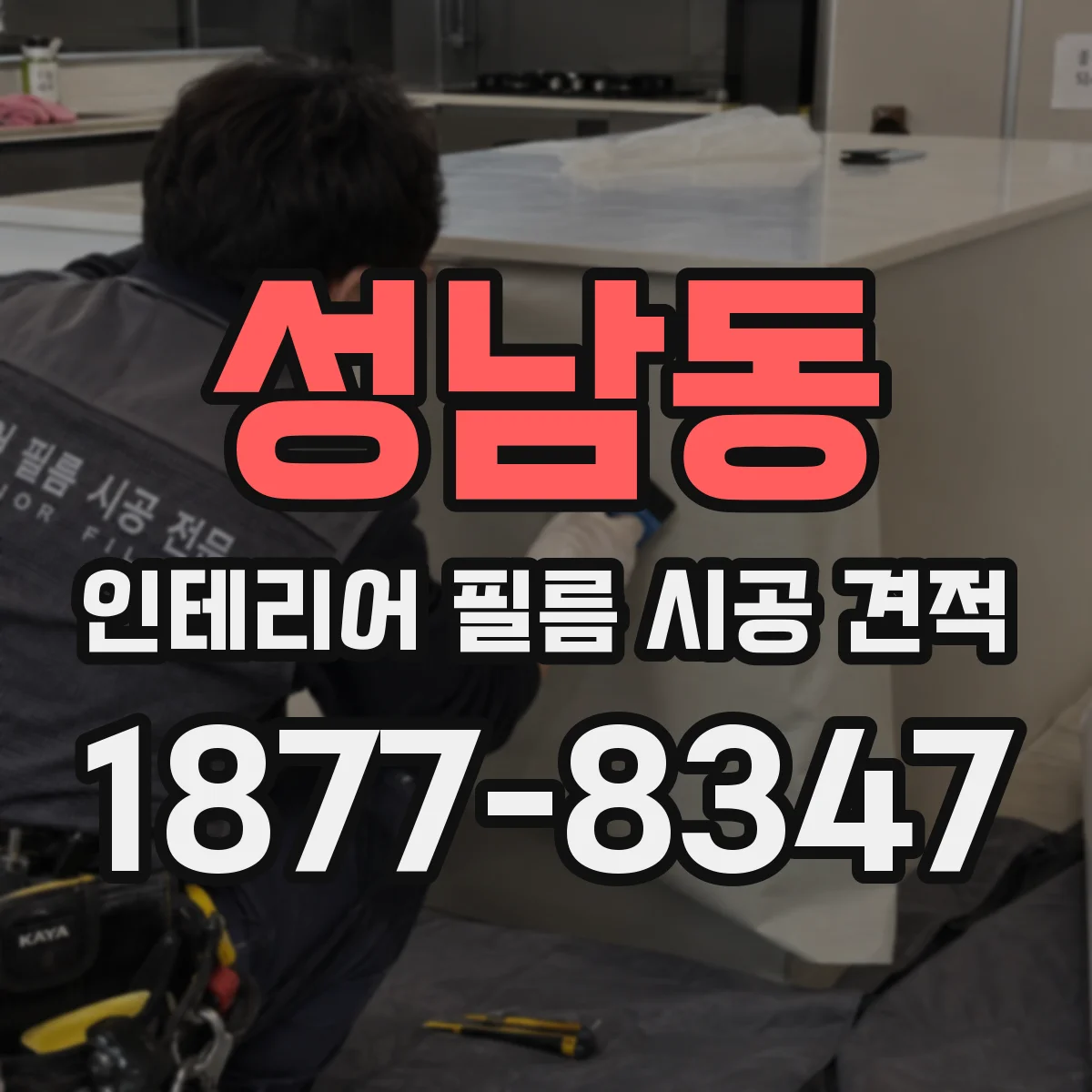 성남동 인테리어 필름 시공 견적