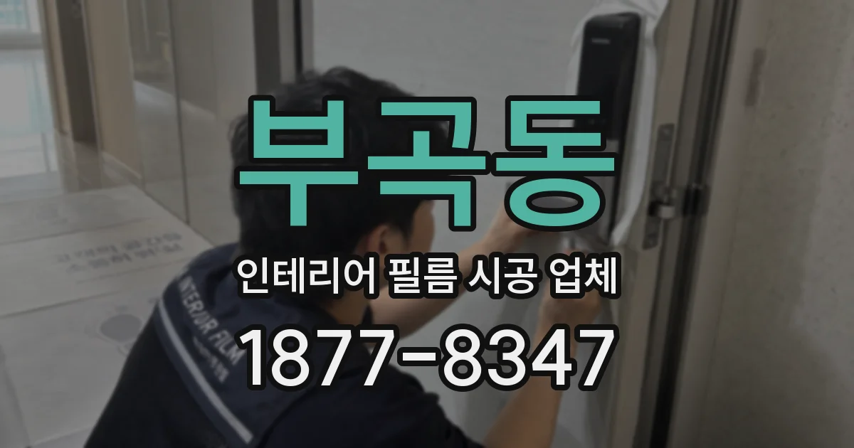 부곡동 인테리어 필름 시공 업체