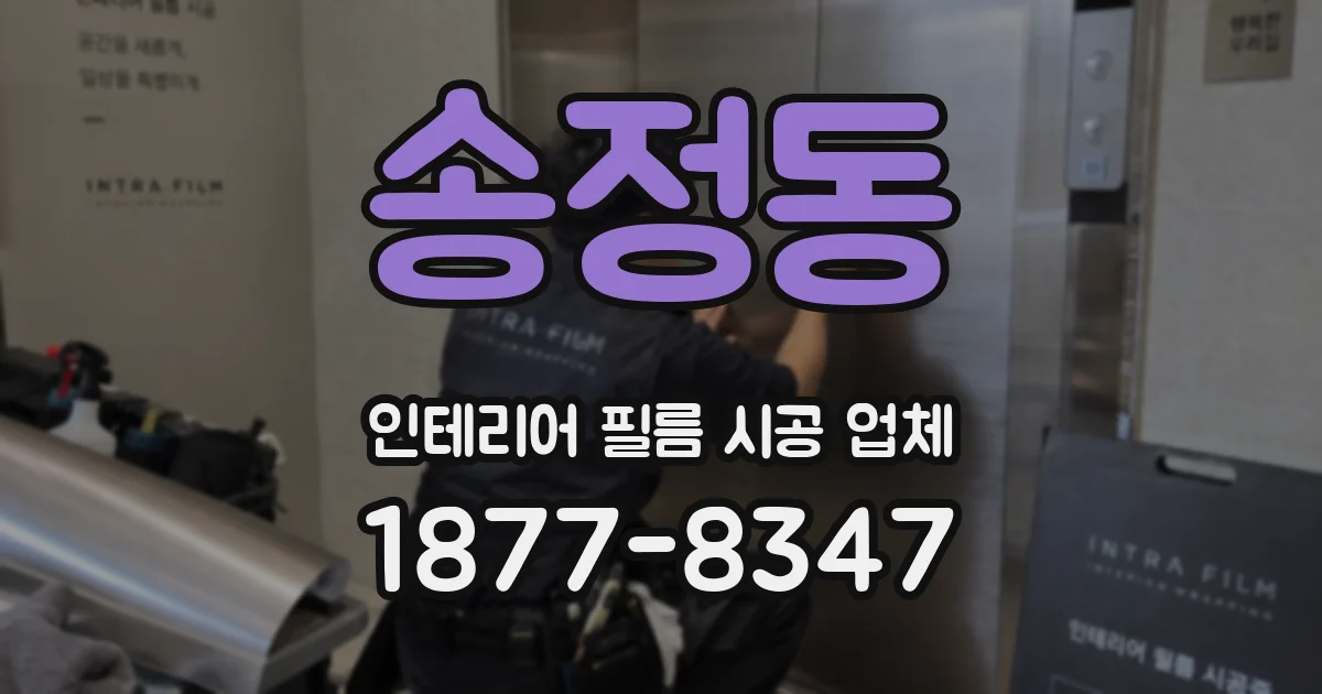 송정동 인테리어 필름 시공 업체