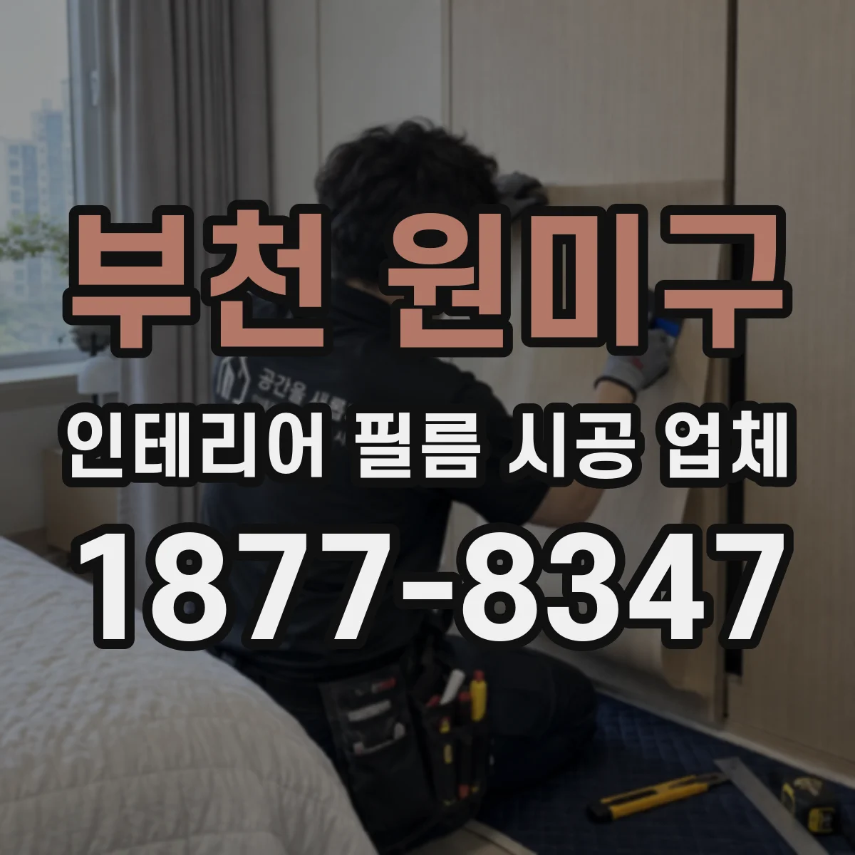 부천 원미구 인테리어 필름 시공 업체