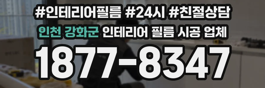 인천 강화군 인테리어 필름 시공 업체