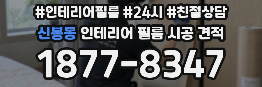 신봉동 인테리어 필름 시공 견적