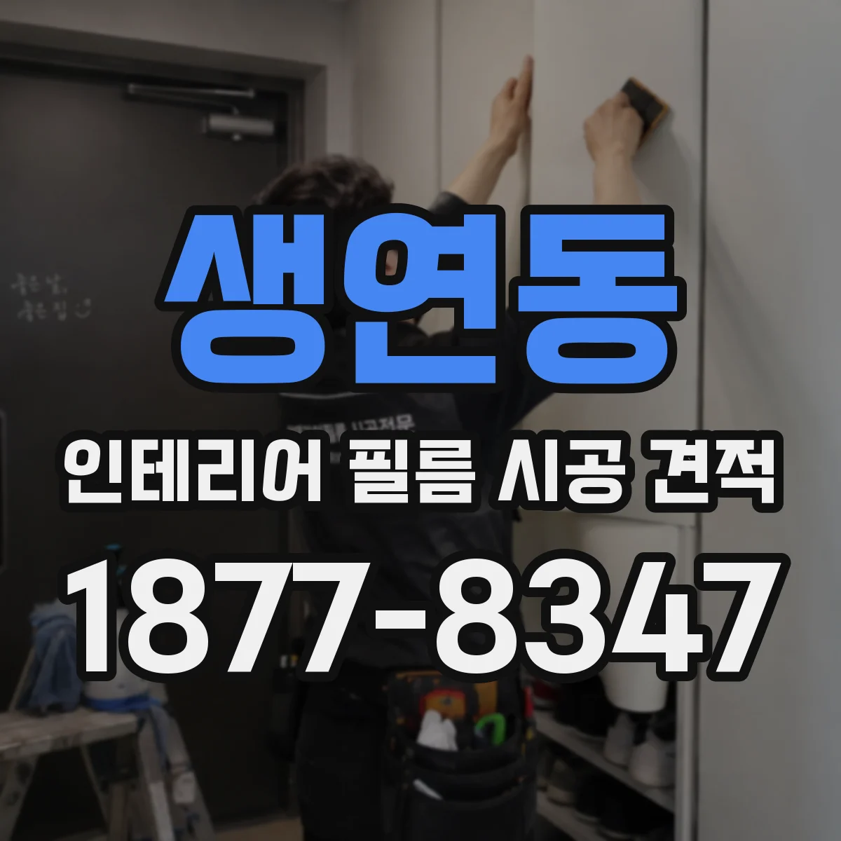 생연동 인테리어 필름 시공 견적