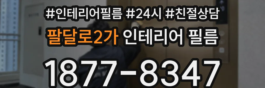 팔달로2가 인테리어 필름