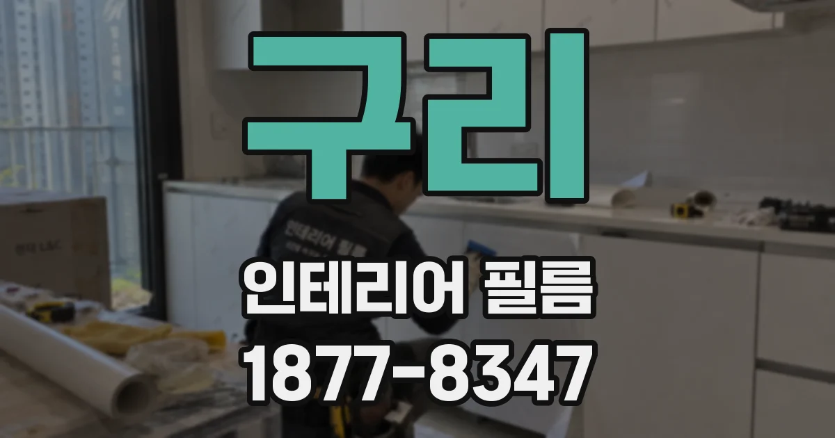 구리 인테리어 필름