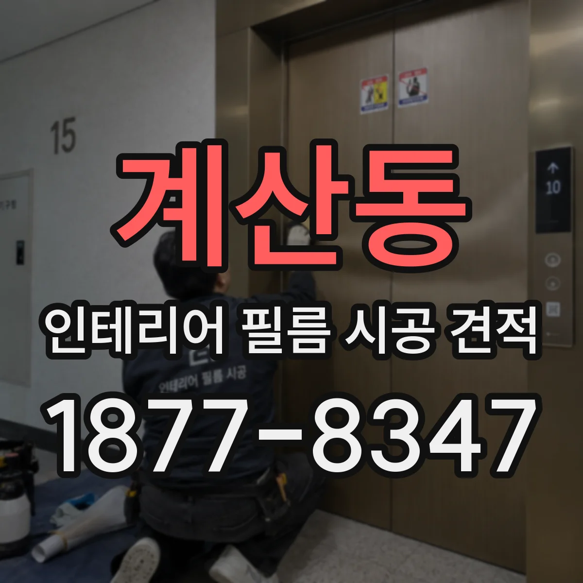 계산동 인테리어 필름 시공 견적