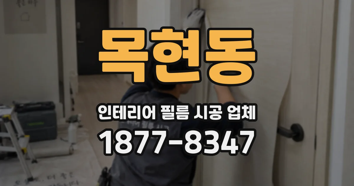 목현동 인테리어 필름 시공 업체