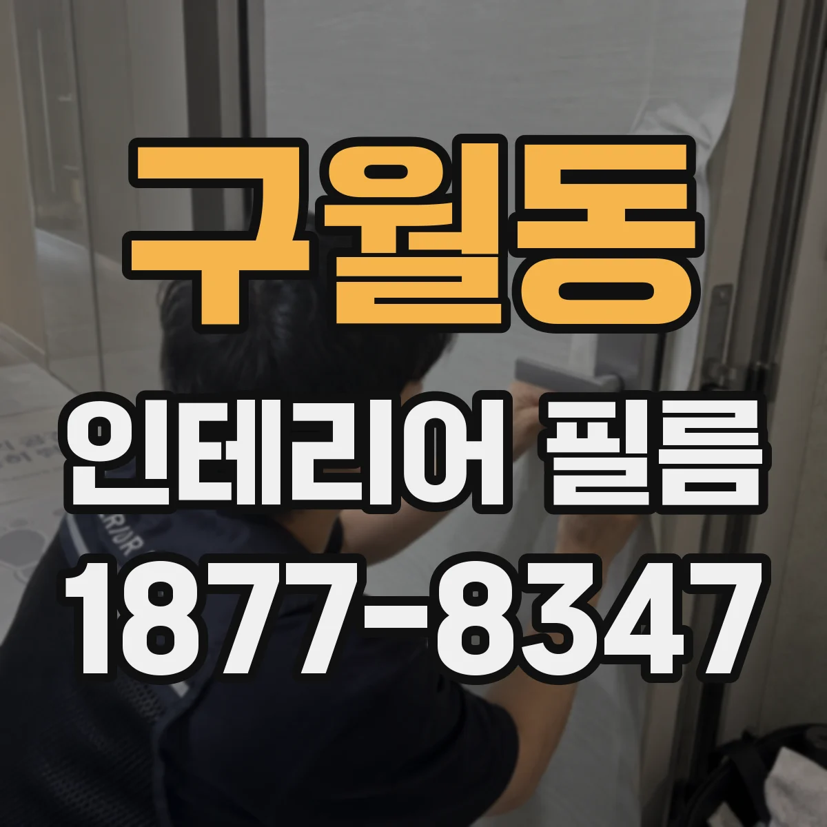 구월동 인테리어 필름