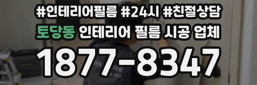 토당동 인테리어 필름 시공 업체
