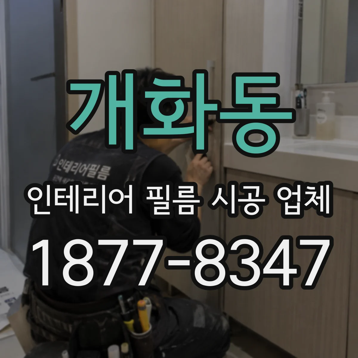 개화동 인테리어 필름 시공 업체