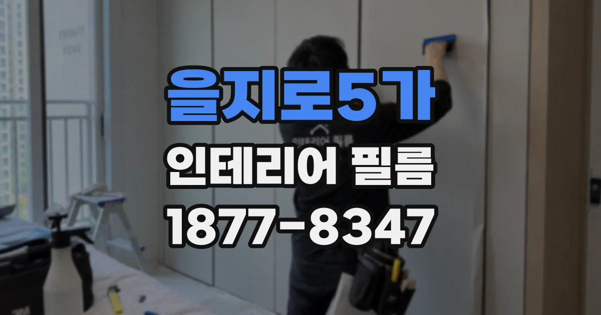 을지로5가 인테리어 필름