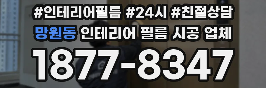 망원동 인테리어 필름 시공 업체