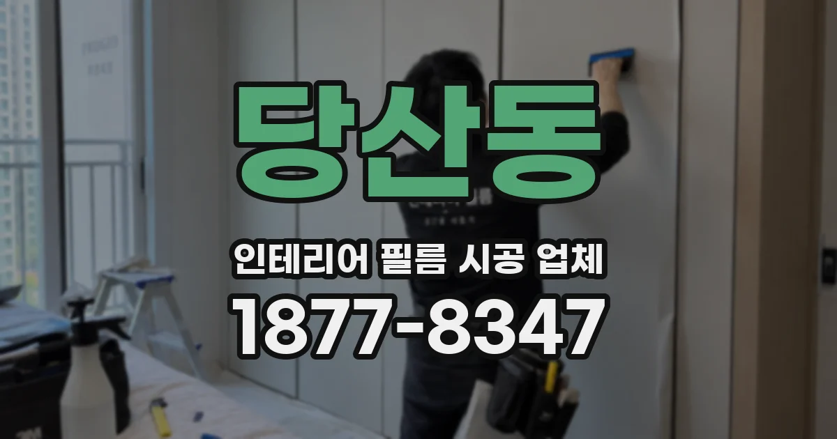 당산동 인테리어 필름 시공 업체