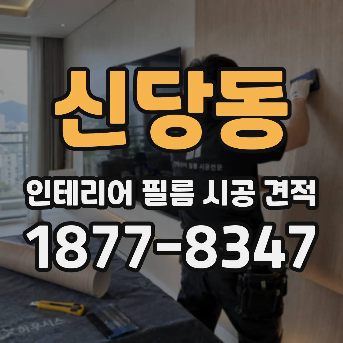신당동 인테리어 필름 시공 견적