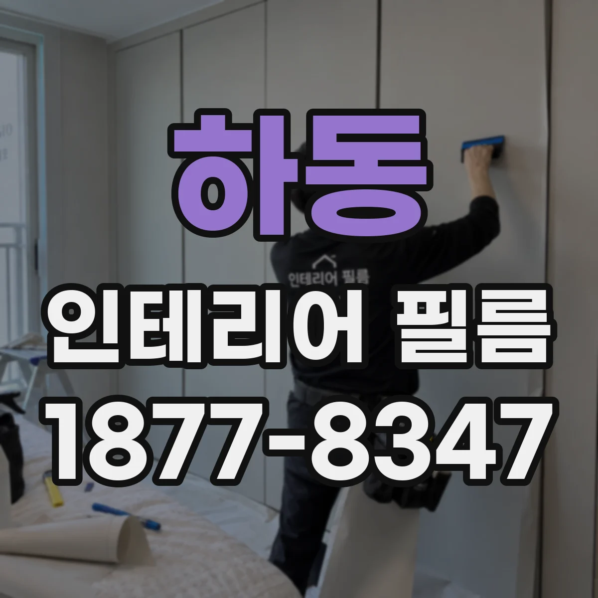 하동 인테리어 필름