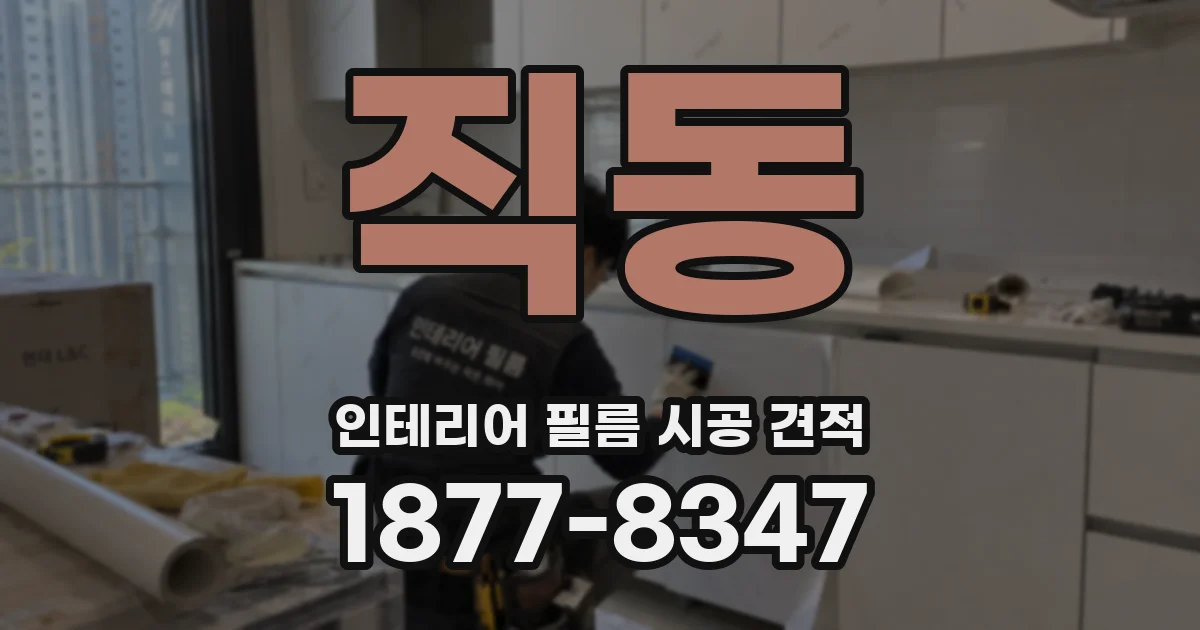 직동 인테리어 필름 시공 견적