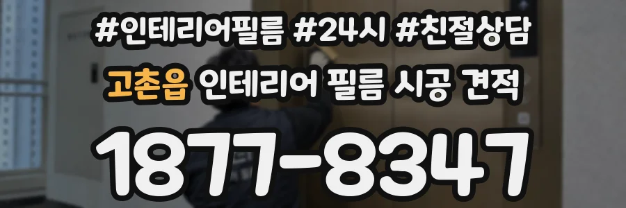 고촌읍 인테리어 필름 시공 견적