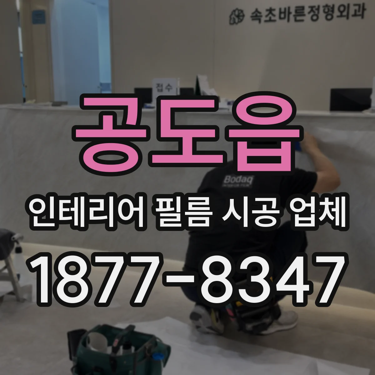 공도읍 인테리어 필름 시공 업체
