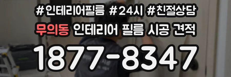 무의동 인테리어 필름 시공 견적