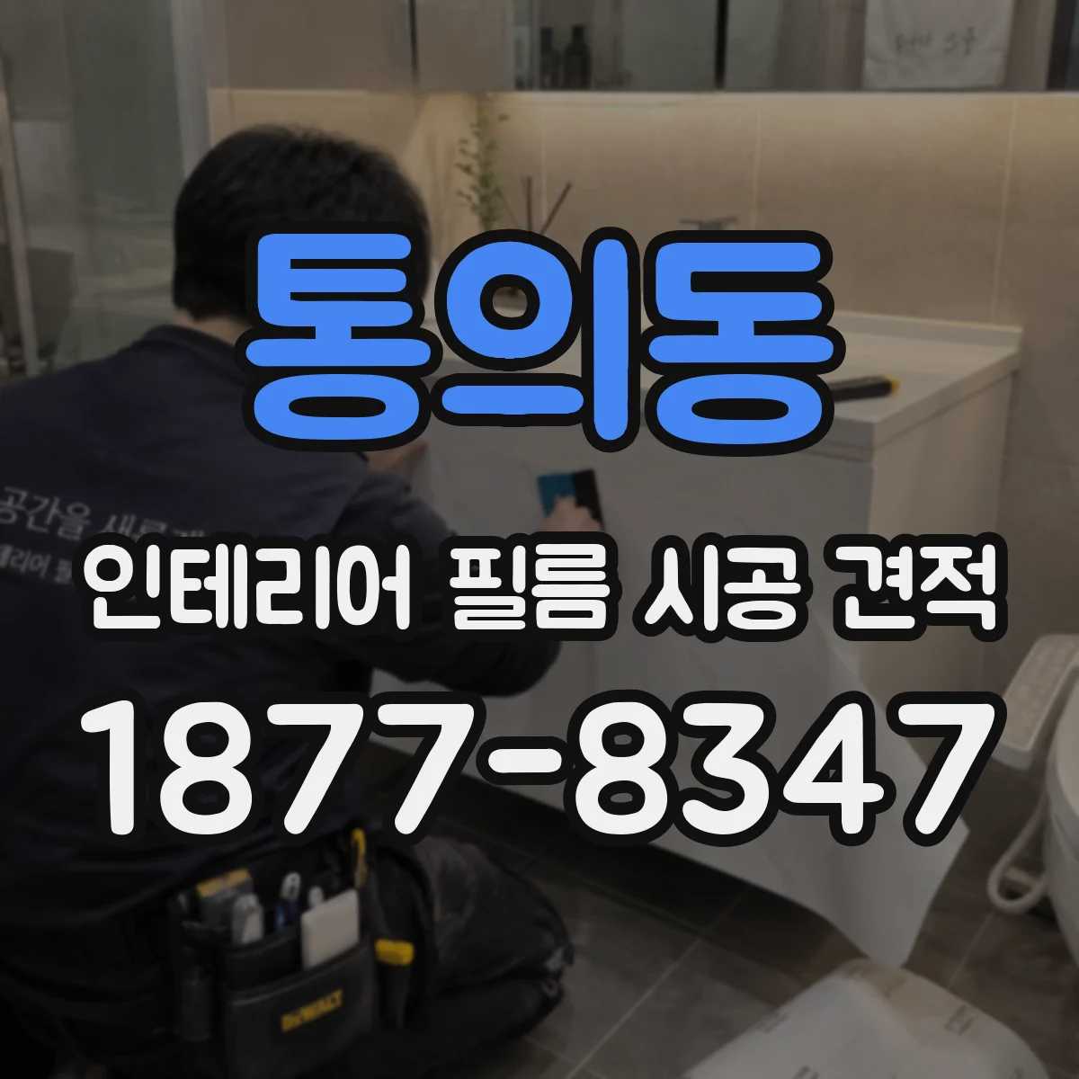 통의동 인테리어 필름 시공 견적