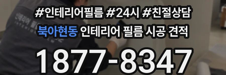 북아현동 인테리어 필름 시공 견적