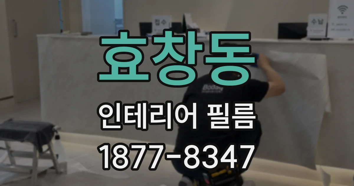 효창동 인테리어 필름