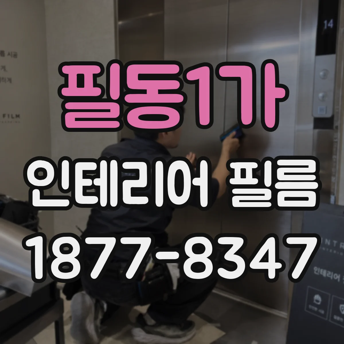 필동1가 인테리어 필름