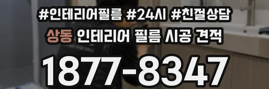 상동 인테리어 필름 시공 견적
