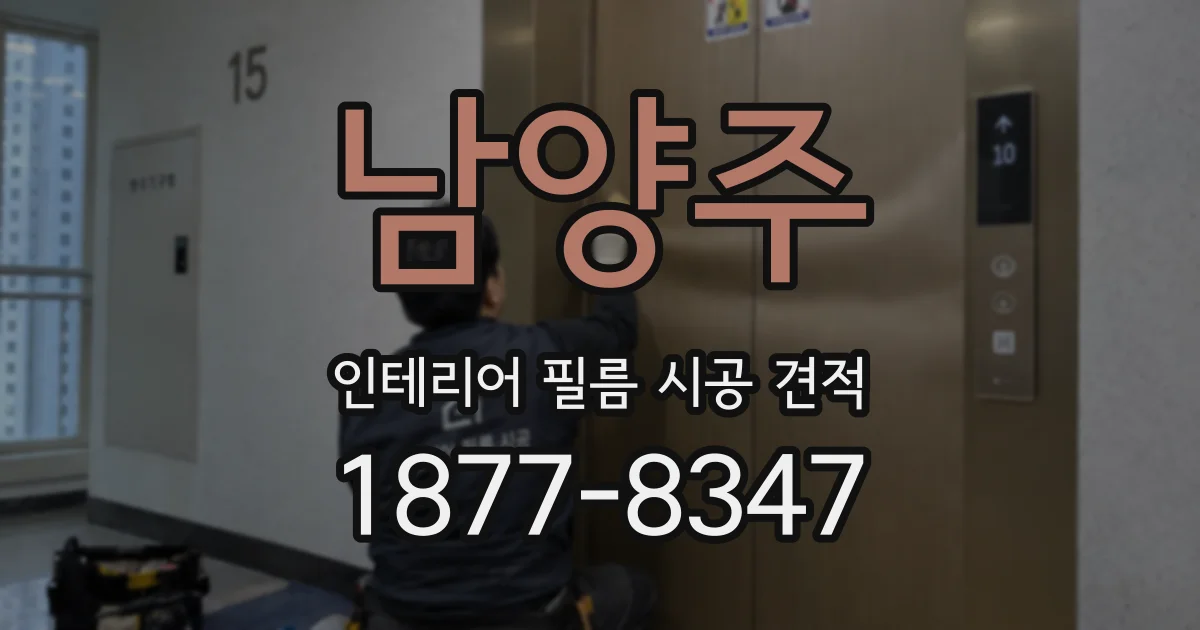 남양주 인테리어 필름 시공 견적