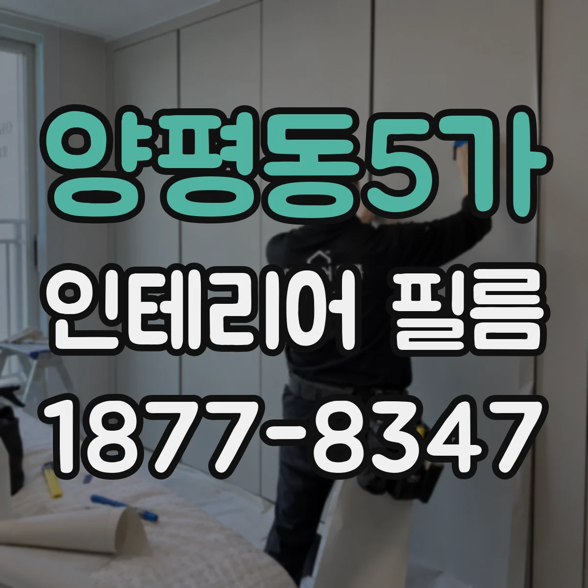 양평동5가 인테리어 필름