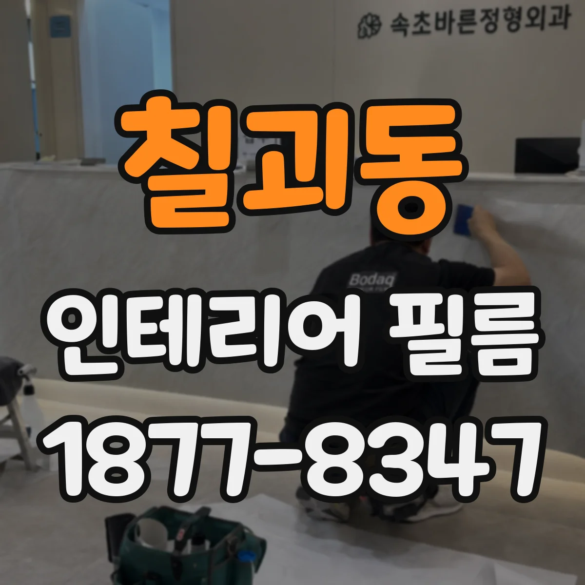 칠괴동 인테리어 필름