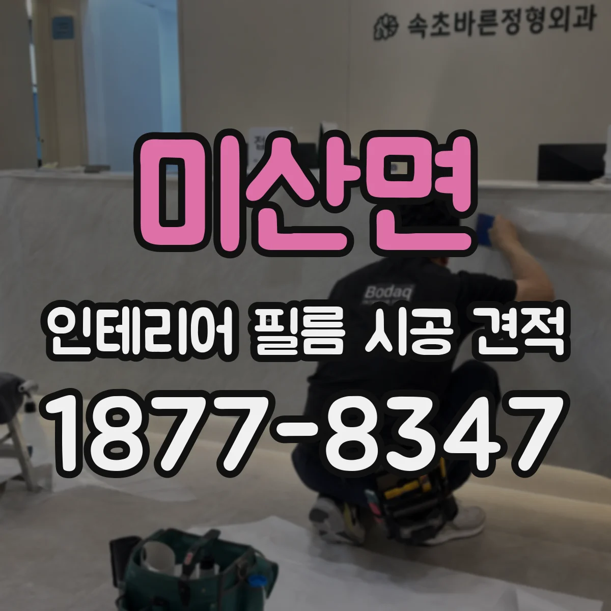 미산면 인테리어 필름 시공 견적