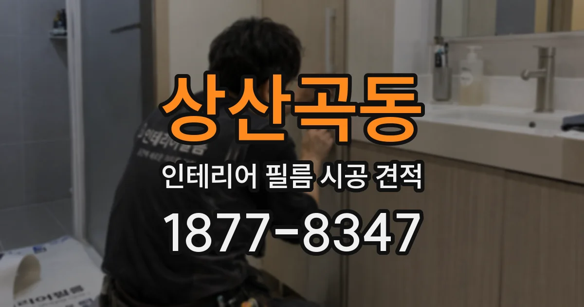 상산곡동 인테리어 필름 시공 견적