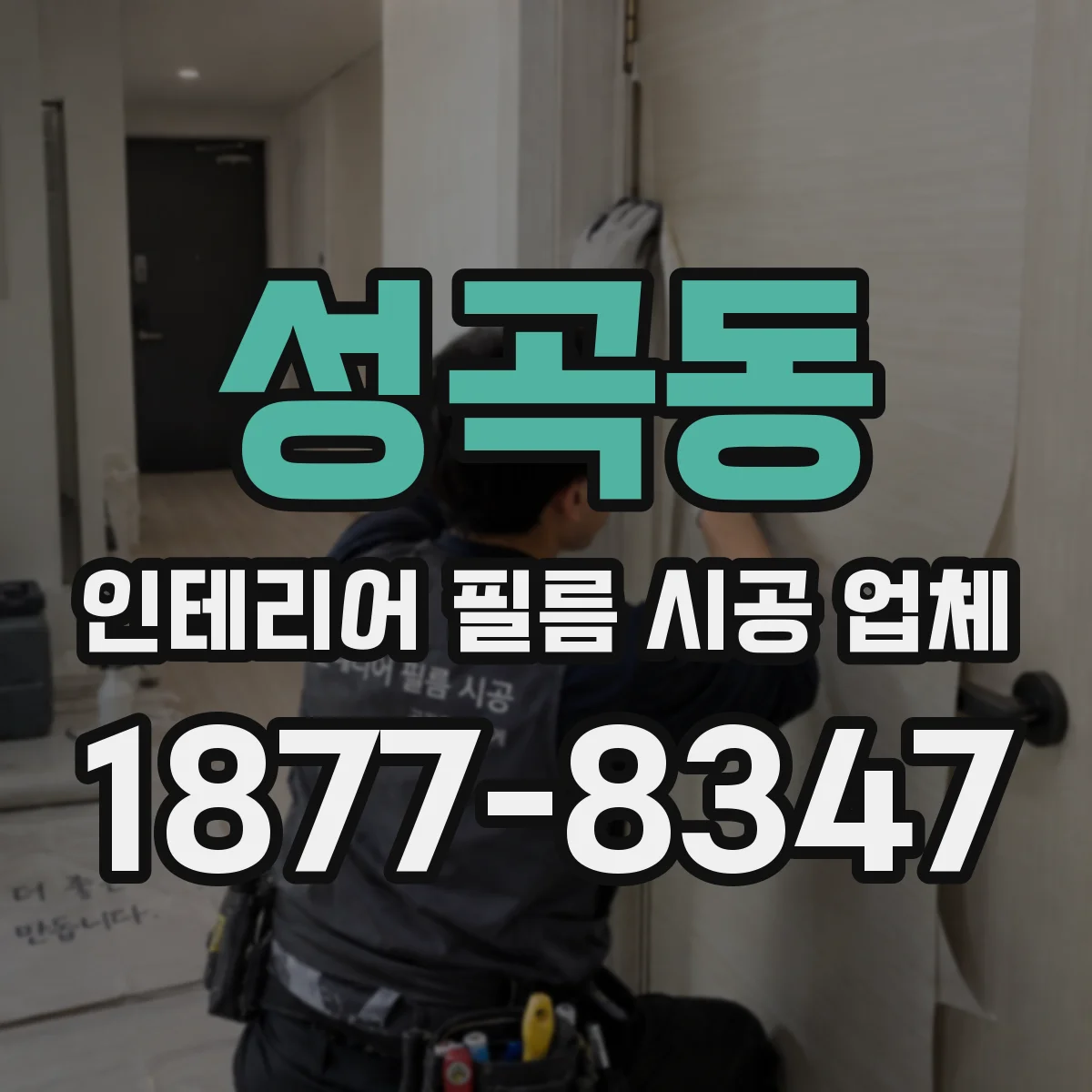 성곡동 인테리어 필름 시공 업체