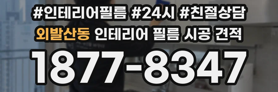 외발산동 인테리어 필름 시공 견적
