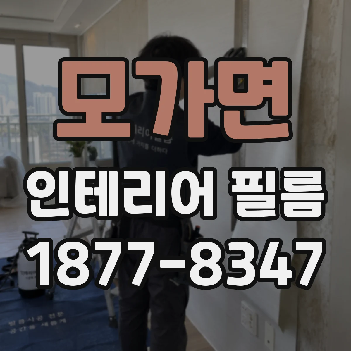 모가면 인테리어 필름
