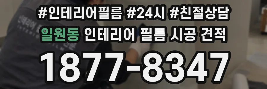일원동 인테리어 필름 시공 견적