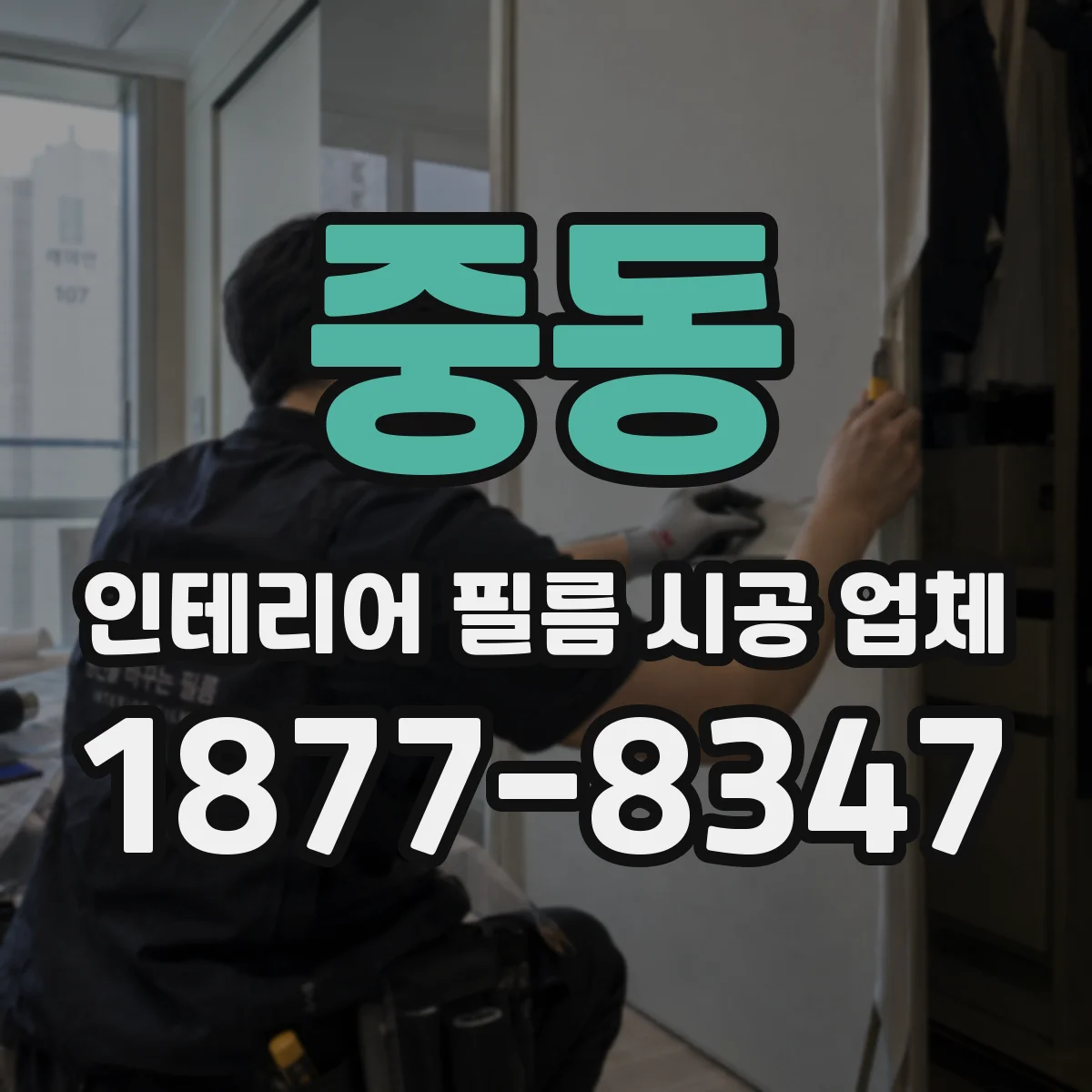 중동 인테리어 필름 시공 업체