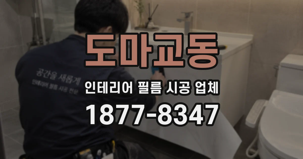 도마교동 인테리어 필름 시공 업체