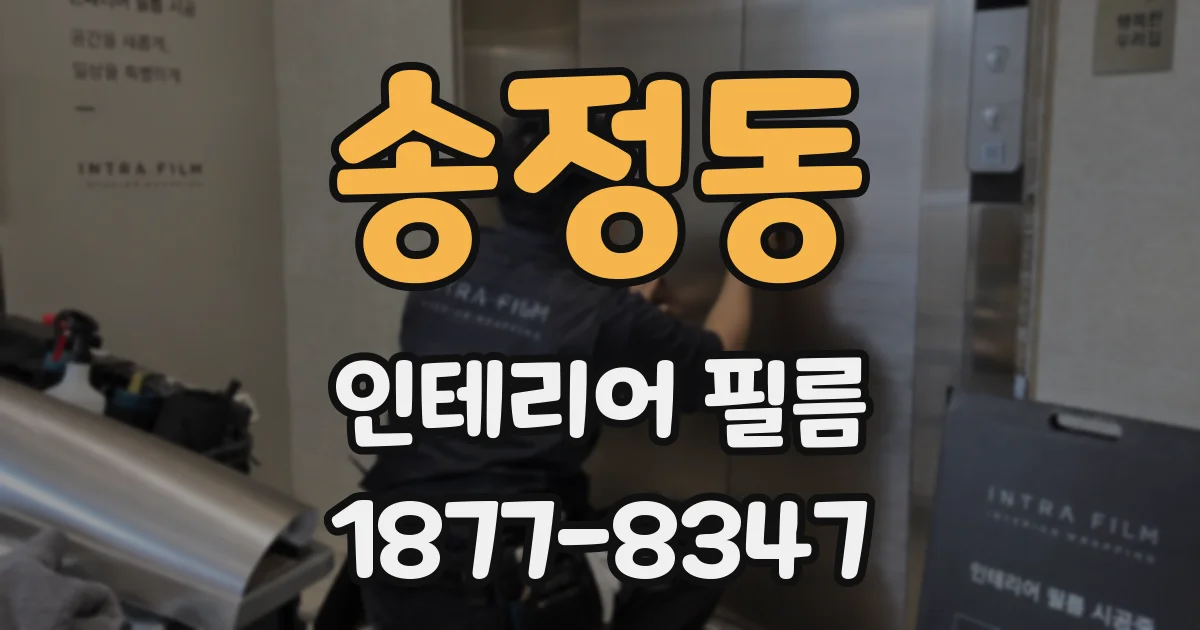송정동 인테리어 필름