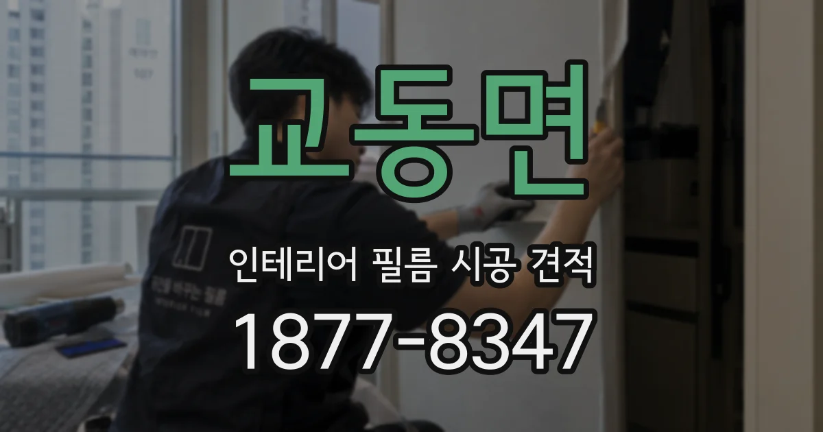 교동면 인테리어 필름 시공 견적