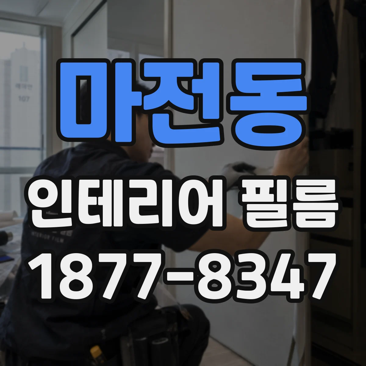 마전동 인테리어 필름