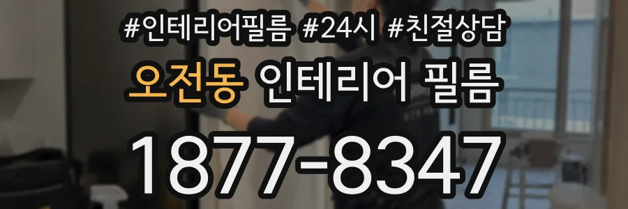 오전동 인테리어 필름