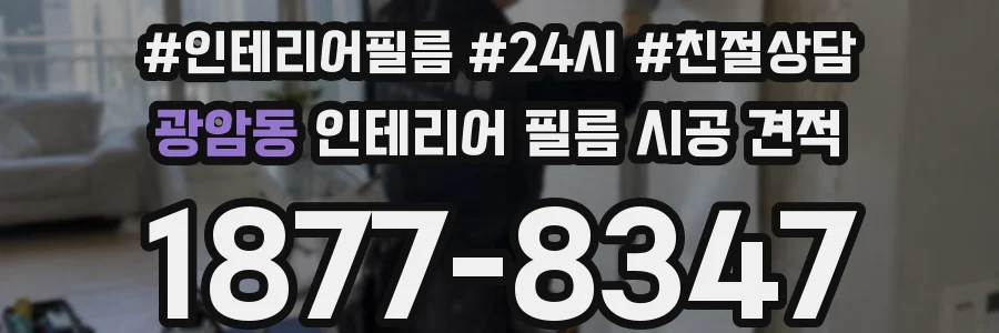 광암동 인테리어 필름 시공 견적