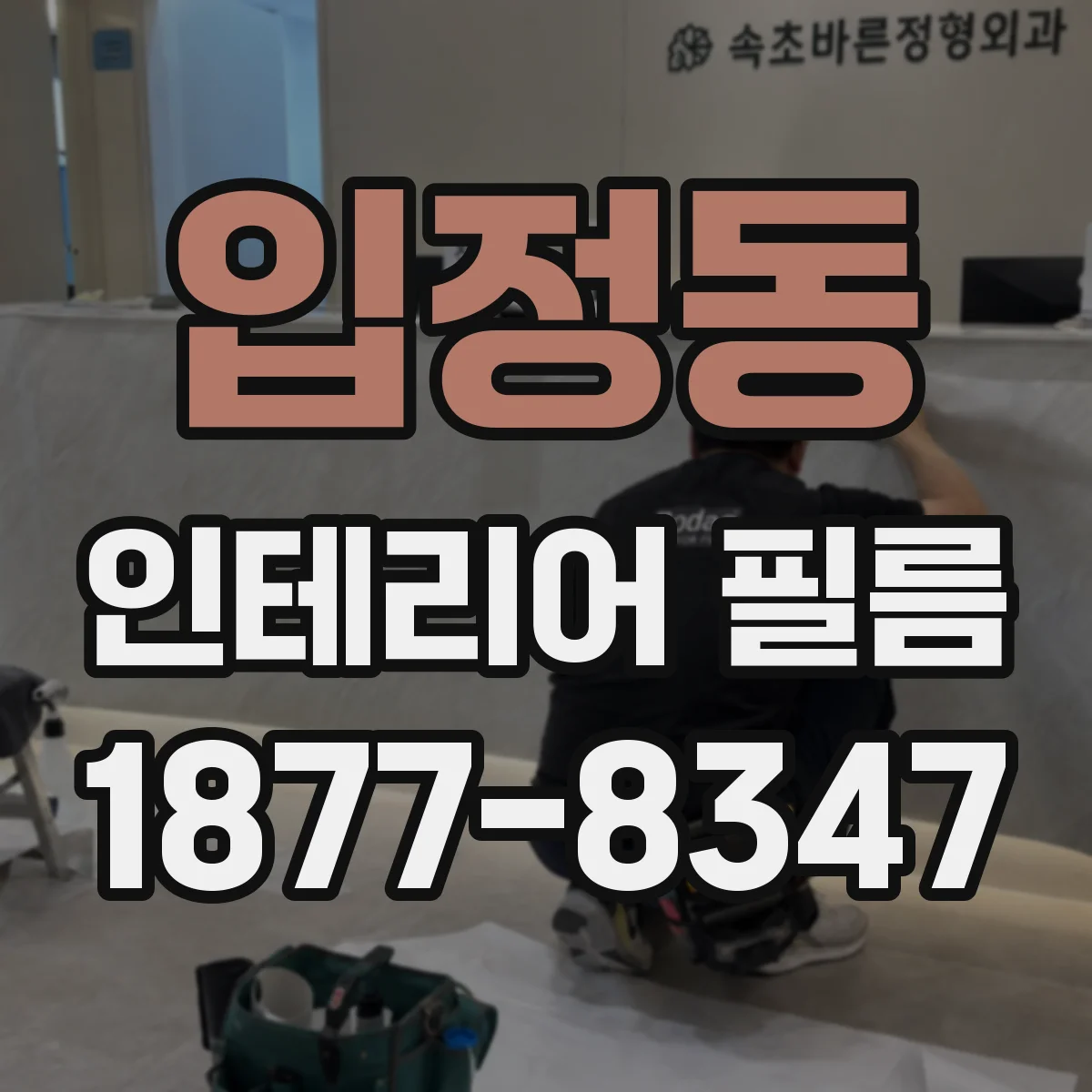 입정동 인테리어 필름