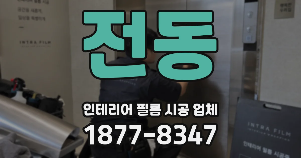 전동 인테리어 필름 시공 업체